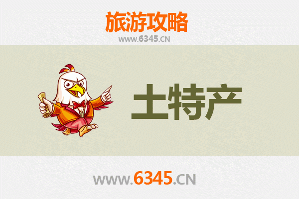 潍坊潍城旅游必带土特产推荐
